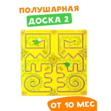 Лабиринт «Полушарная доска №2»