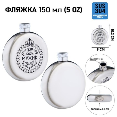 Flaw for alcohol "100% man", stainless steel, round, gift, 150 ml