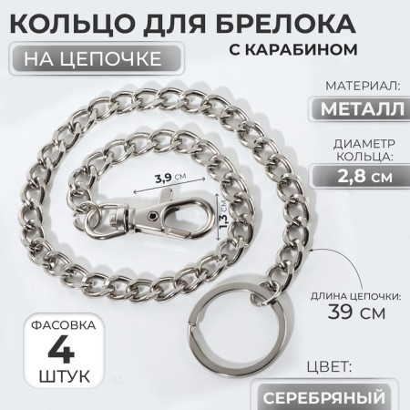 Ring for a keychain on a chain, with a carbine, d = 28 mm, 39 cm, silver color
