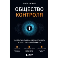 Control Society. How to maintain confidentiality in the era of total surveillance. Fasman J.