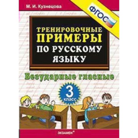 Training apparatus. GEF. Training examples in the Russian language. Unstressed vowels grade 3. Kuznetsova M.I.