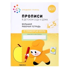 Recording in kindergarten and at home. 4-5 years. GEF. Denisova D., Dorofeeva E. M.