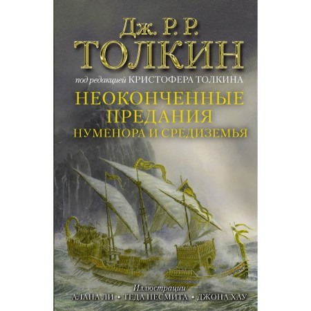 Неоконченные предания Нуменора и Средиземья. Толкин Д.Р.Р