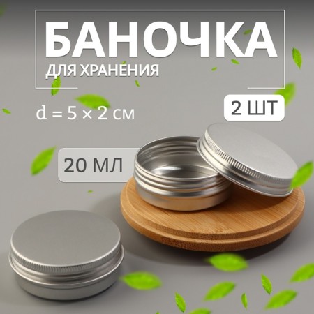 Storage jar, packing 2 pcs, 20 ml, silver color