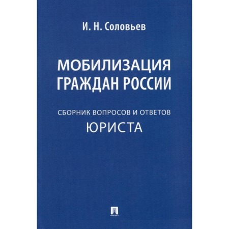 Mobilization of Russian citizens. Solovyov I.N.