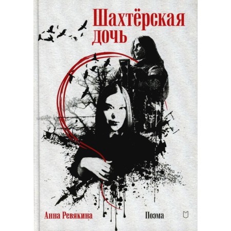 Miner daughter. Revyakina A.N.