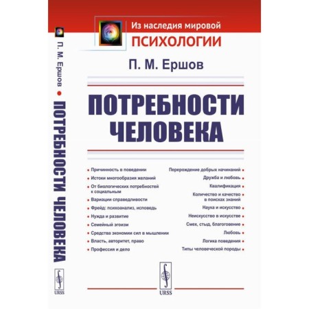 Human needs. 2nd edition, stereotypical. Ershov P.M.