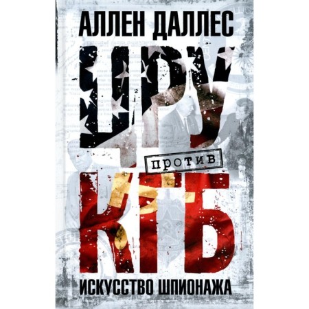 ЦРУ против КГБ. Искусство шпионажа. Даллес А.