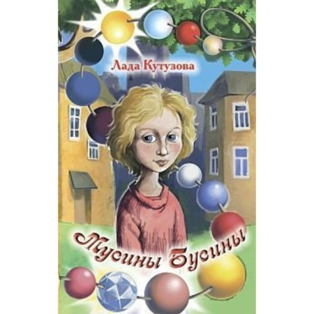 Musins ​​beads. Kutuzova L.