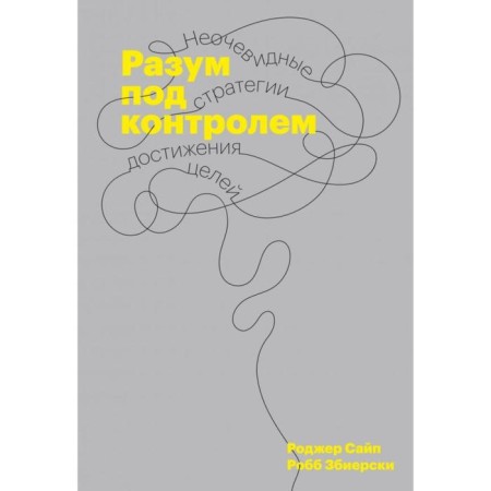 Reason under control. Unobvious strategies for achieving goals. Sayp R.