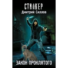The law of the damned. Gollov D.O.