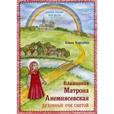 Блаженная Матрона Анемнясевская. Духовные очи святой. Королева Е.А.