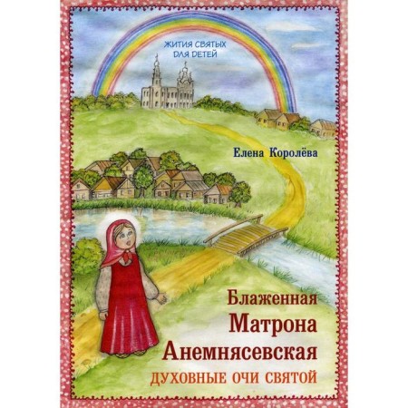Blessed Matrona anemnyasevskaya. Saint spiritual eyes. Queen E.A.