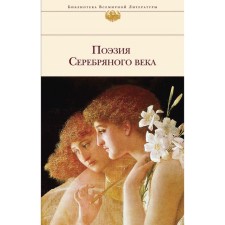 The poetry of the Silver Age. Akhmatova A.A., Pasternak B.L., Blok A.A. and etc.