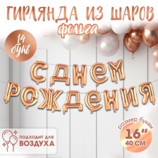 Шар фольгированный 16" «С днём рождения!», прописные буквы, цвет роза-голд