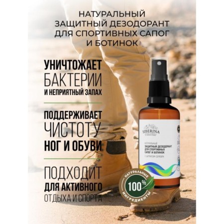 Protective deodorant for sports boots and boots, 50 ml