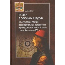 Wolves in sheep skins. The reasoning against the so -both of the astrology and the Renaissance thought of Italy. Akopyan O.