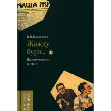 I am thirsty for the storm ... Memories, diary. Volume 1. Vodovozov V.V.
