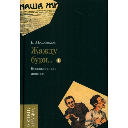 I am thirsty for the storm... Memories, diary. Volume 1. Vodovozov V.V.