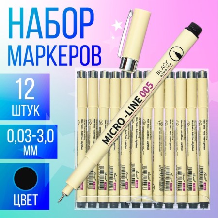 Set of markers-liners, 12 pieces, color black, thickness 0.03-3.0 mm