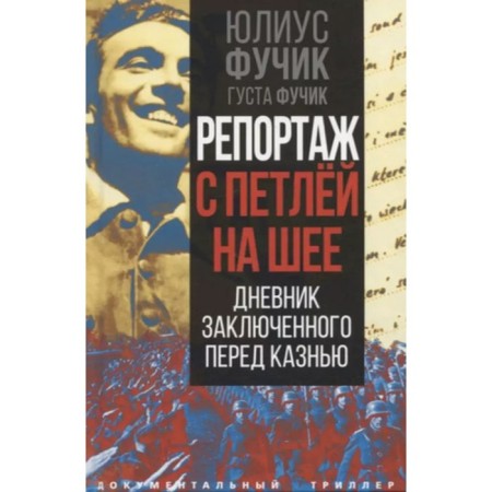Report with a loop on the neck. The diary of the prisoner before the execution. Fuchik Yu., Fuchik G.