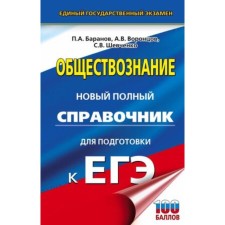 Social science. A new full reference book for preparation. Baranov P.A.