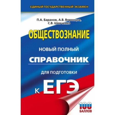 Social science. A new full reference book for preparation. Baranov P.A.