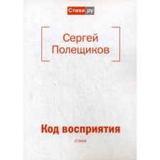 Perception code. Poleshchikov S.