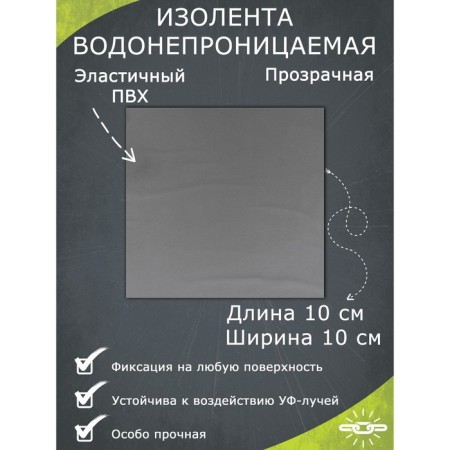 Waterproof isolet 10 × 10 cm, transparent