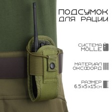 Tactical pouch for the radio Baofeng, 6.5 × 5 × 15 cm, on the belt and body armor, molle, oliva