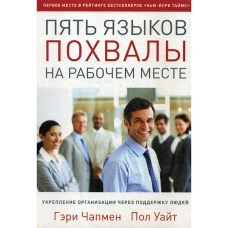 Five languages ​​praise in the workplace. Chepman G., White P