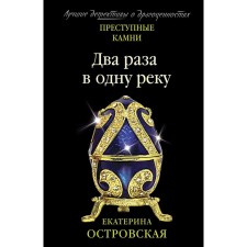 Twice in one river. Ekaterina Ostrovskaya