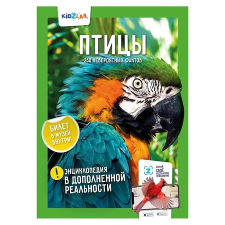 Birds. 250 incredible facts (encyclopedia in augmented reality). Shagina I.