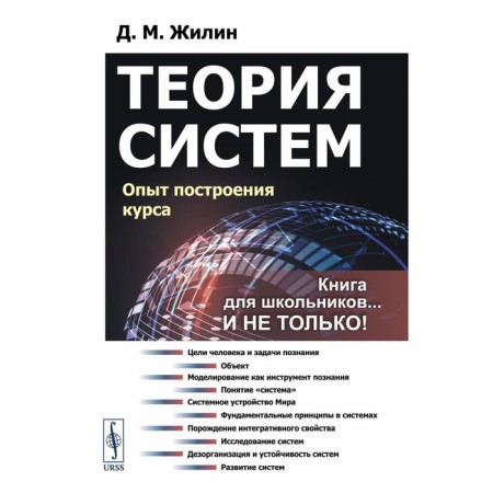 System theory. Experience in building a course. 7th edition, corrected. Zhilin D.M.