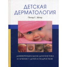 Детская дерматология. Хегер П.Г.
