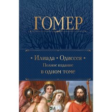 Iliad. Odyssey. Full edition in one volume. Homer