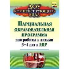 Partial educational program for working with children from 3 to 4 years old with ZPR. Zasypkina A.N., Ovsienko V.F.