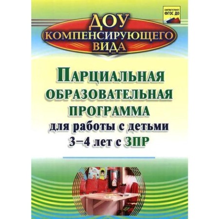 Partial educational program for working with children from 3 to 4 years old with ZPR. Zasypkina A.N., Ovsienko V.F.
