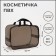 Lightning cosmetic bag, brown color