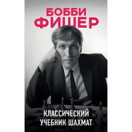 Bobby Fisher. Classic chess textbook. Kalinichenko N.M.