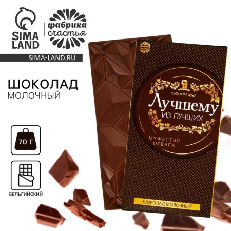 Milk chocolate "Best of the best", 70 g.