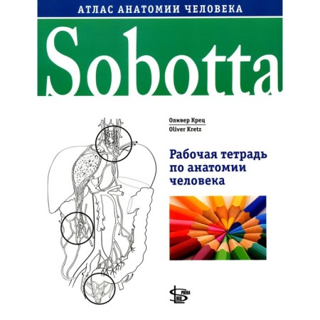 Sobotta. Workbook on human anatomy. Crets O.