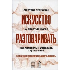 The art of talking. Zhunusbek M.