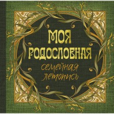 My genealogy. Family chronicle