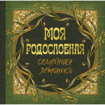 My genealogy. Family chronicle