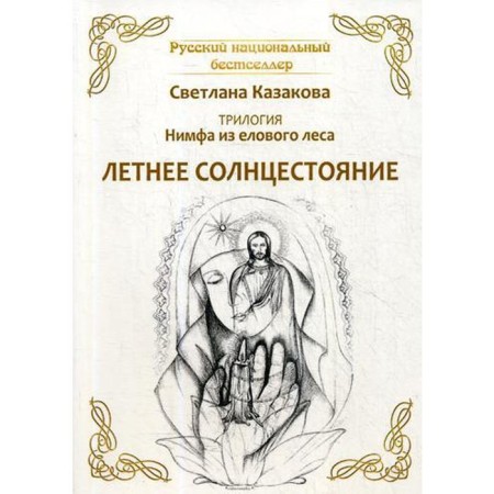 Trilogue: Nymph from a spruce forest. Summer solstice. Kazakova S.