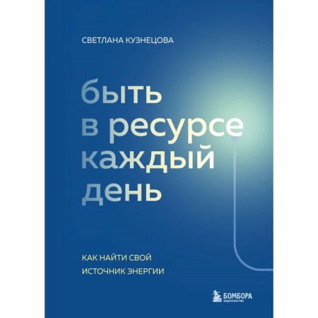 Be in the resource every day. How to find your source of energy. Kuznetsova S.