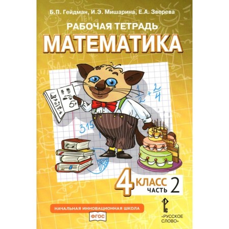 Mathematics. 4th grade. Workbook. In 4 parts. Part 2. 3rd edition. Heydman B.P., Misharina I.E., Zvereva E.A.