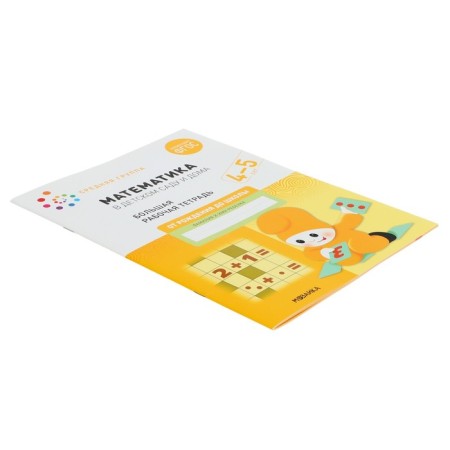 Workbook "Mathematics in kindergarten", 4-5 years old, GEF-2