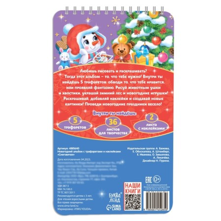 New Year's album with stencils and stickers "Snowman", 72 p.-6